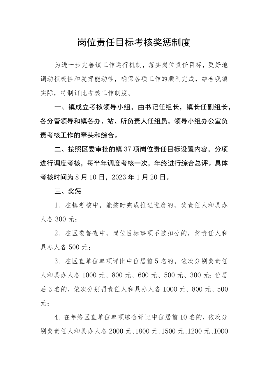 岗位责任目标考核奖惩制度.docx_第1页