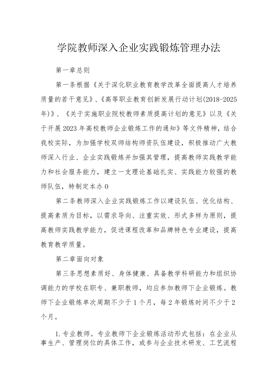 学院教师深入企业实践锻炼管理办法.docx_第1页