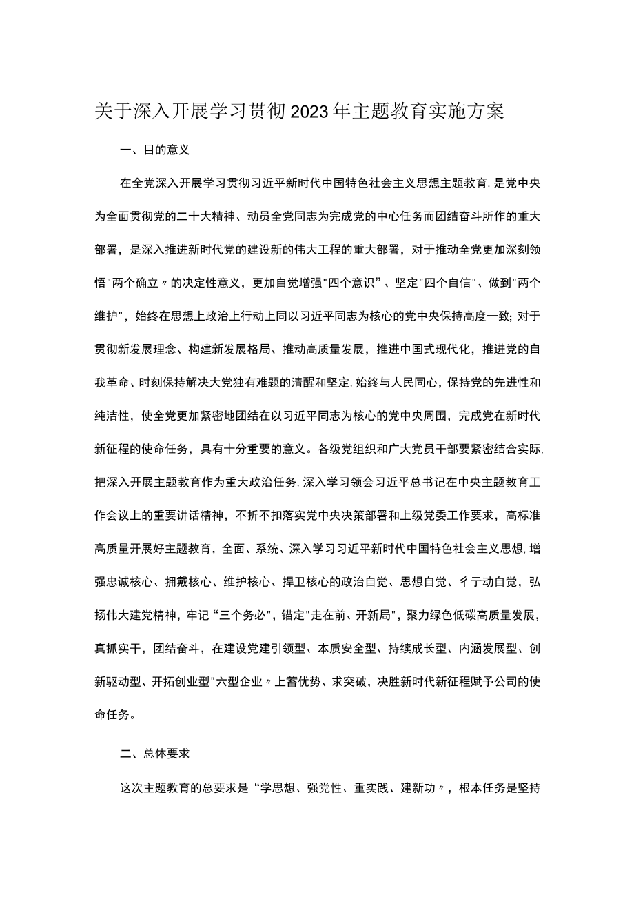 关于深入开展学习贯彻2023年主题教育实施方案.docx_第1页