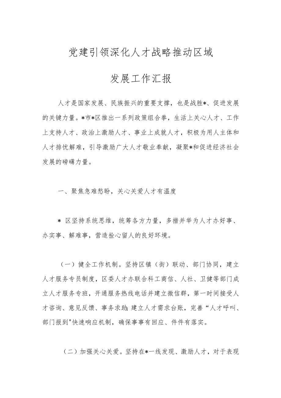 党建引领深化人才战略推动区域发展工作汇报.docx_第1页