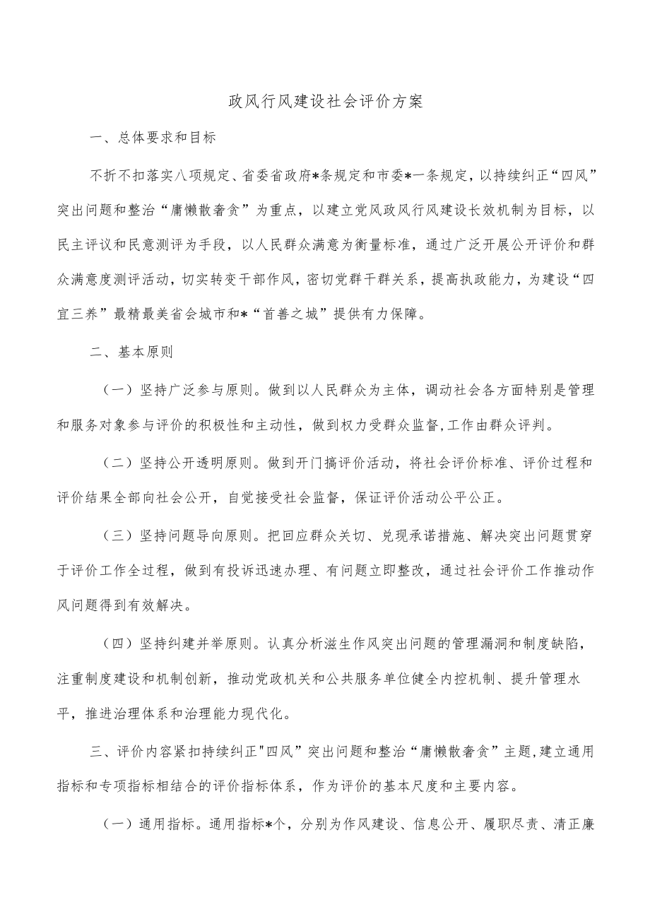 政风行风建设社会评价方案.docx_第1页