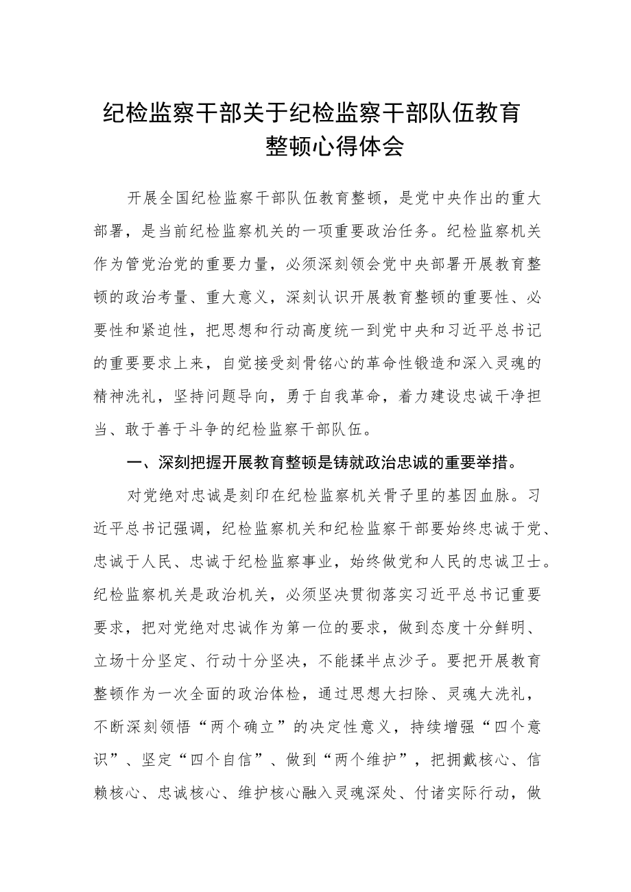 纪检监察干部关于纪检监察干部队伍教育整顿心得体会汇编三篇.docx_第1页