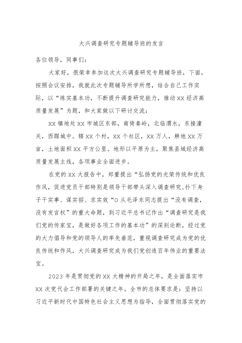 大兴调查研究专题辅导班的发言.docx_第1页