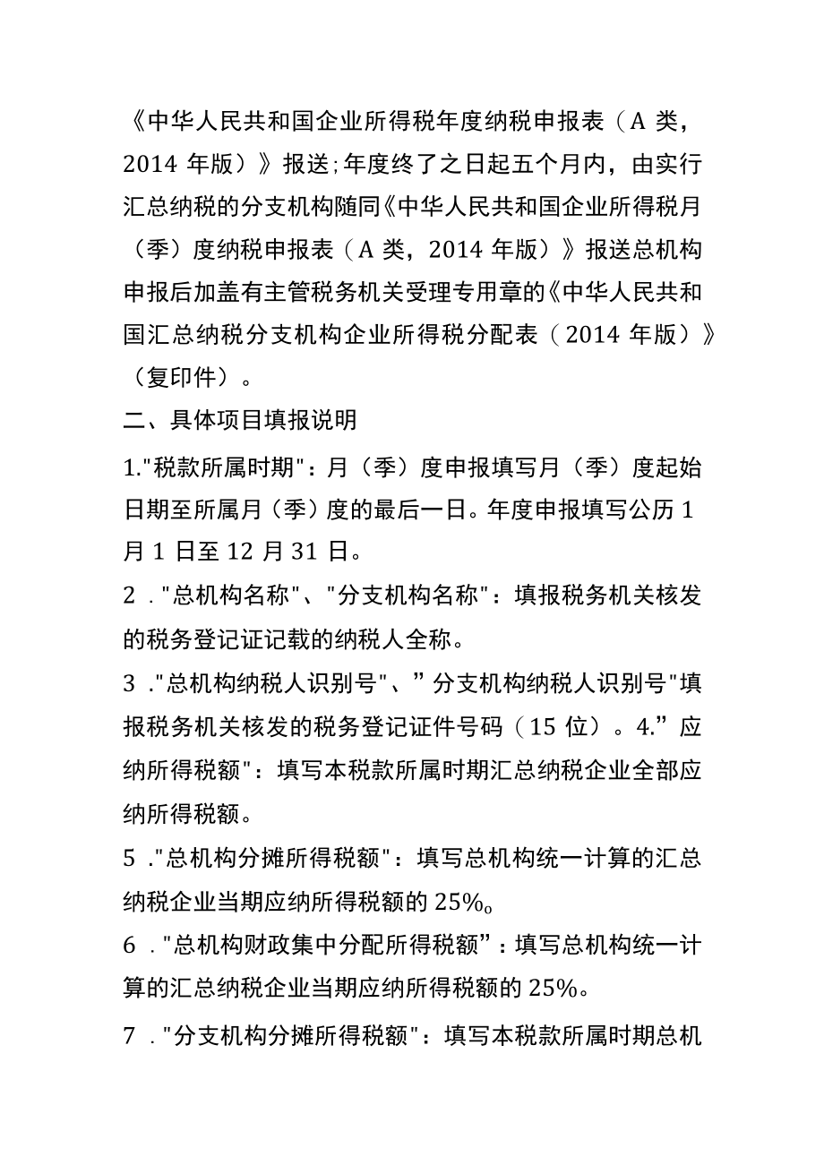 分支机构企业所得税申报表的填写指引.docx_第2页