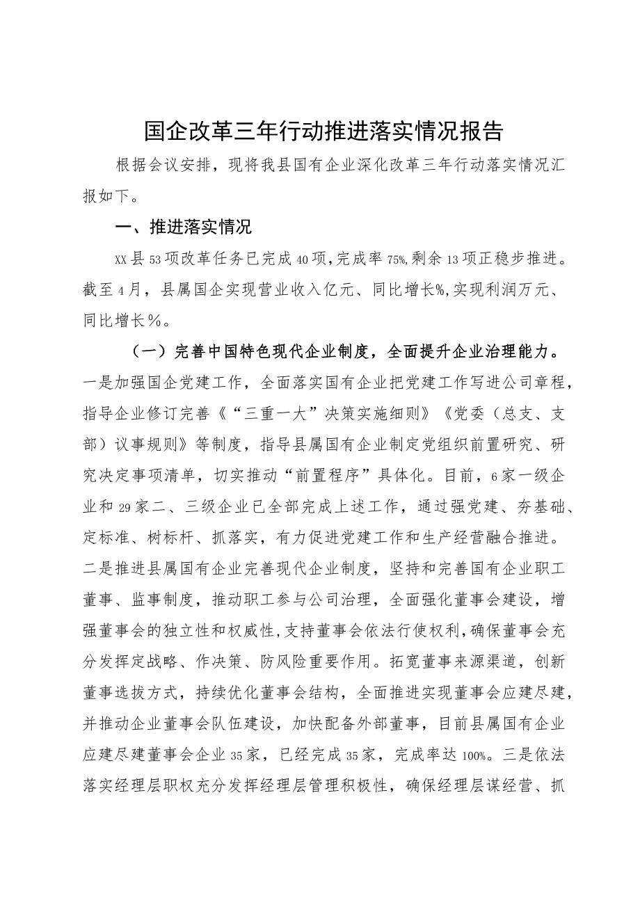 国企改革三年行动推进落实情况报告.docx_第1页