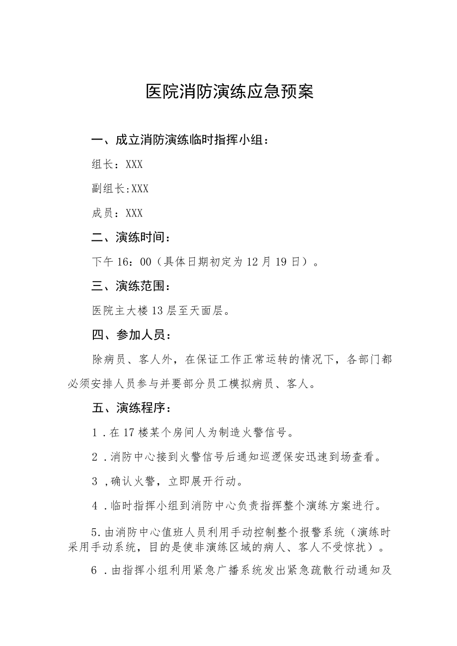 医院消防安全应急演练预案4篇.docx_第1页