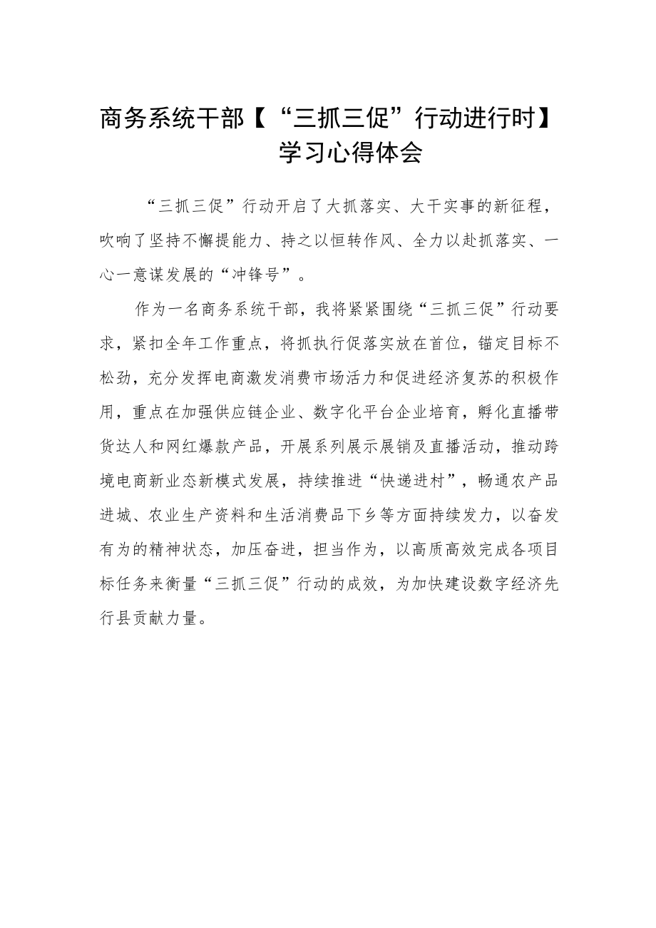 商务系统干部【“三抓三促”行动进行时】学习心得体会.docx_第1页