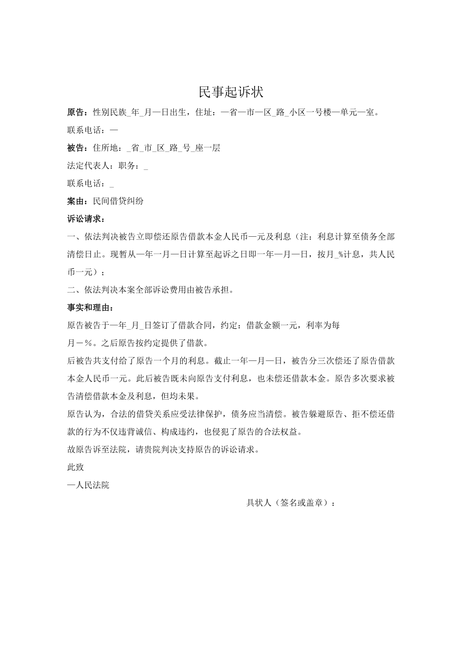 民事起诉状（民间借贷合同纠纷）.docx_第1页