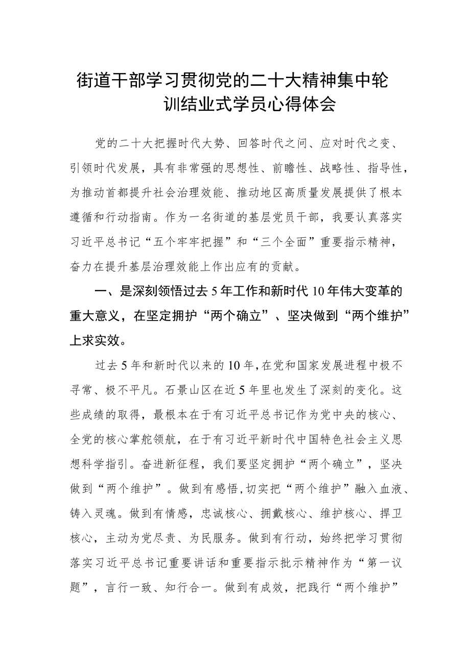 街道干部学习贯彻党的二十大精神集中轮训结业式学员心得体会.docx_第1页