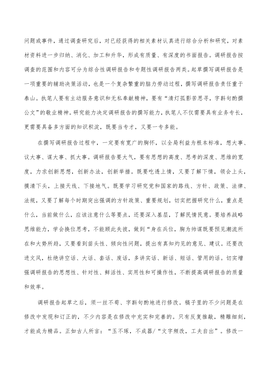 调查研究工作体会讲稿辅导.docx_第3页