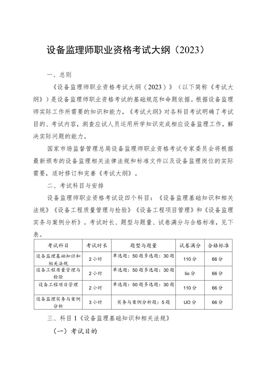 设备监理师职业资格考试大纲（2023）.docx_第1页