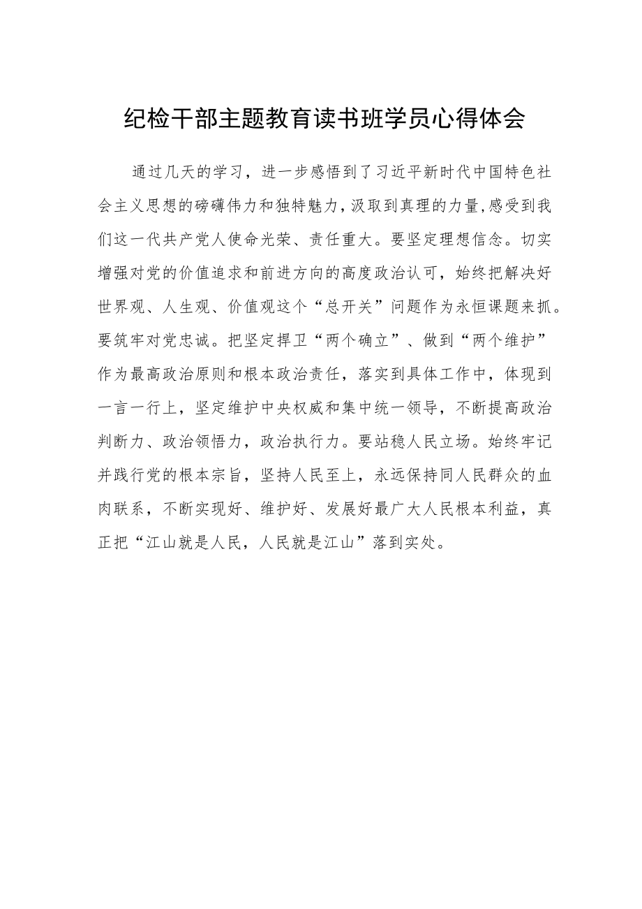 纪检干部主题教育读书班学员心得体会.docx_第1页