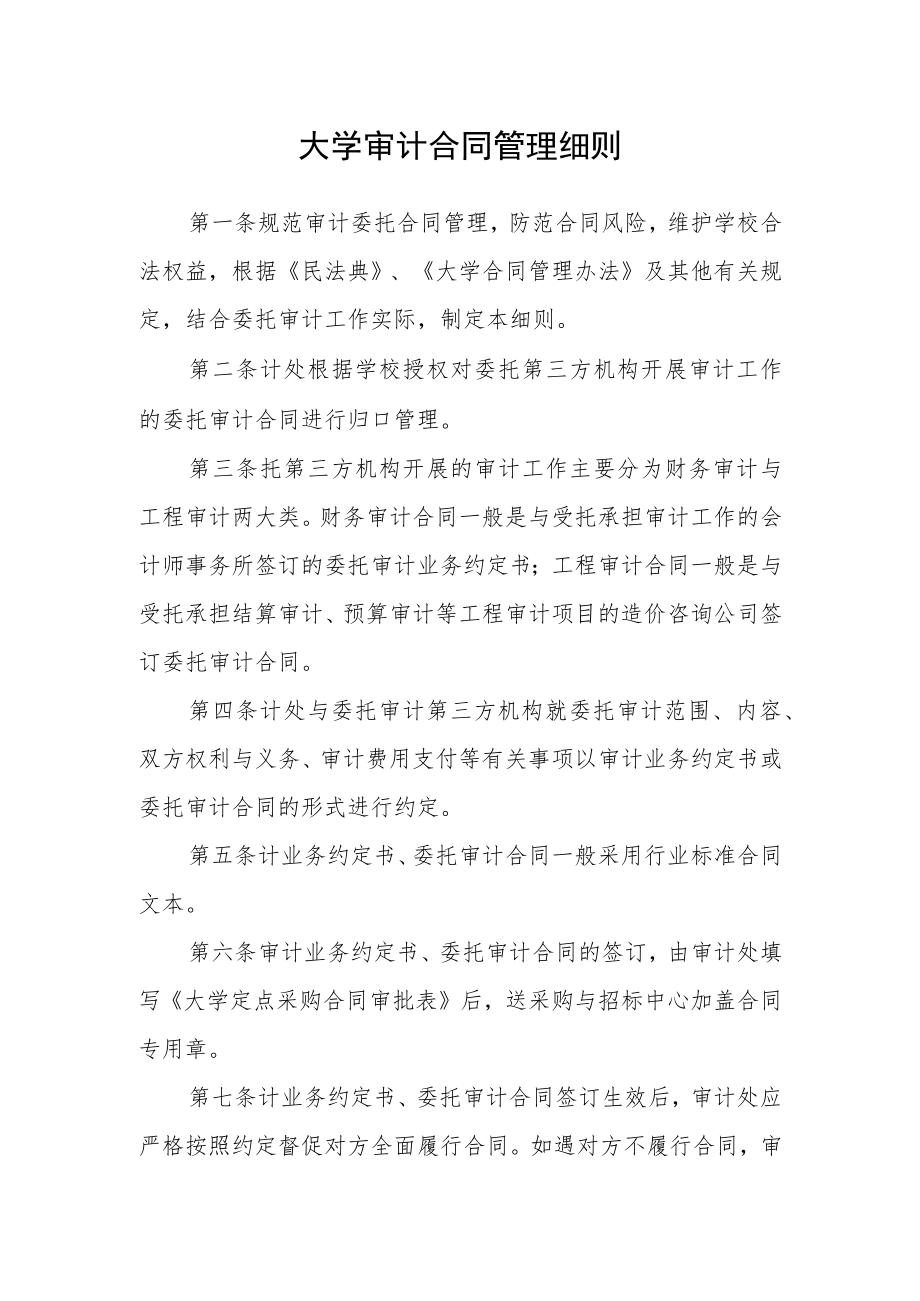 大学审计合同管理细则.docx_第1页