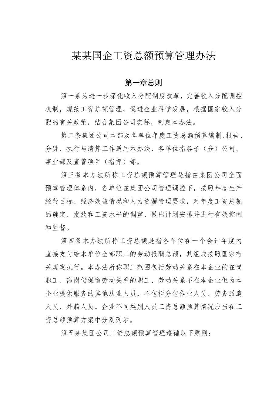 某某国企工资总额预算管理办法.docx_第1页