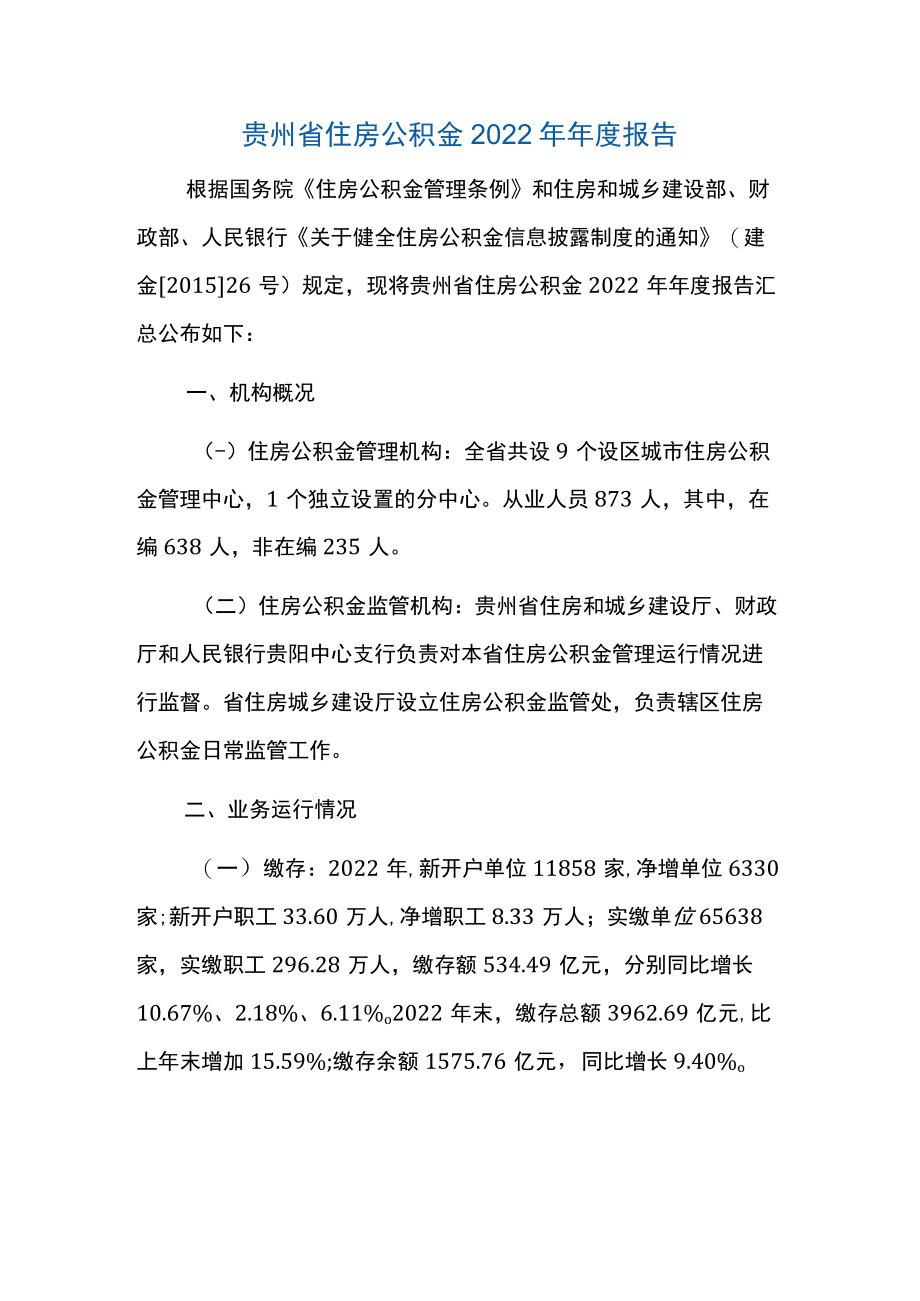 贵州省住房公积金2022年年度报告.docx_第1页