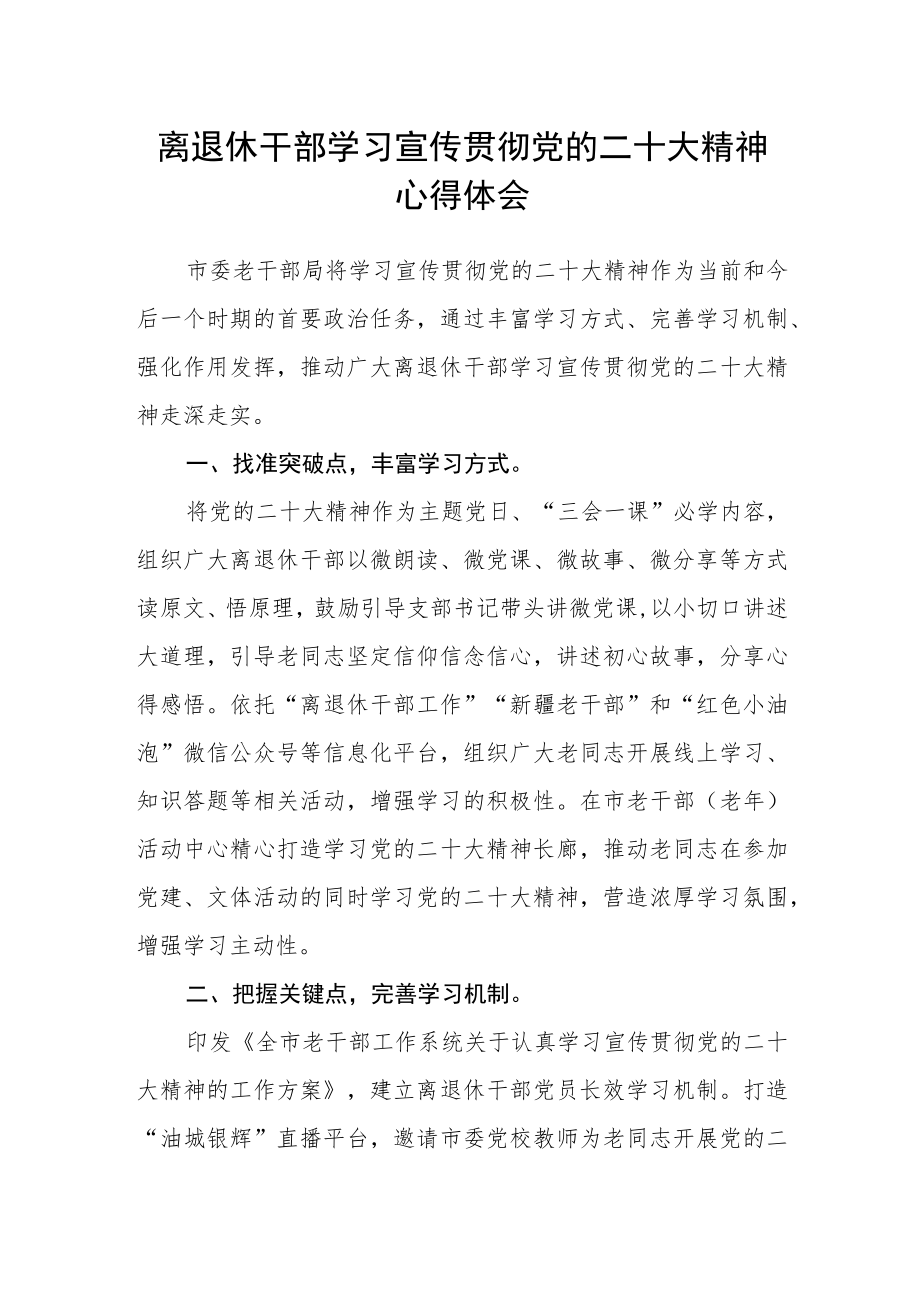 离退休干部学习宣传贯彻党的二十大精神心得体会.docx_第1页