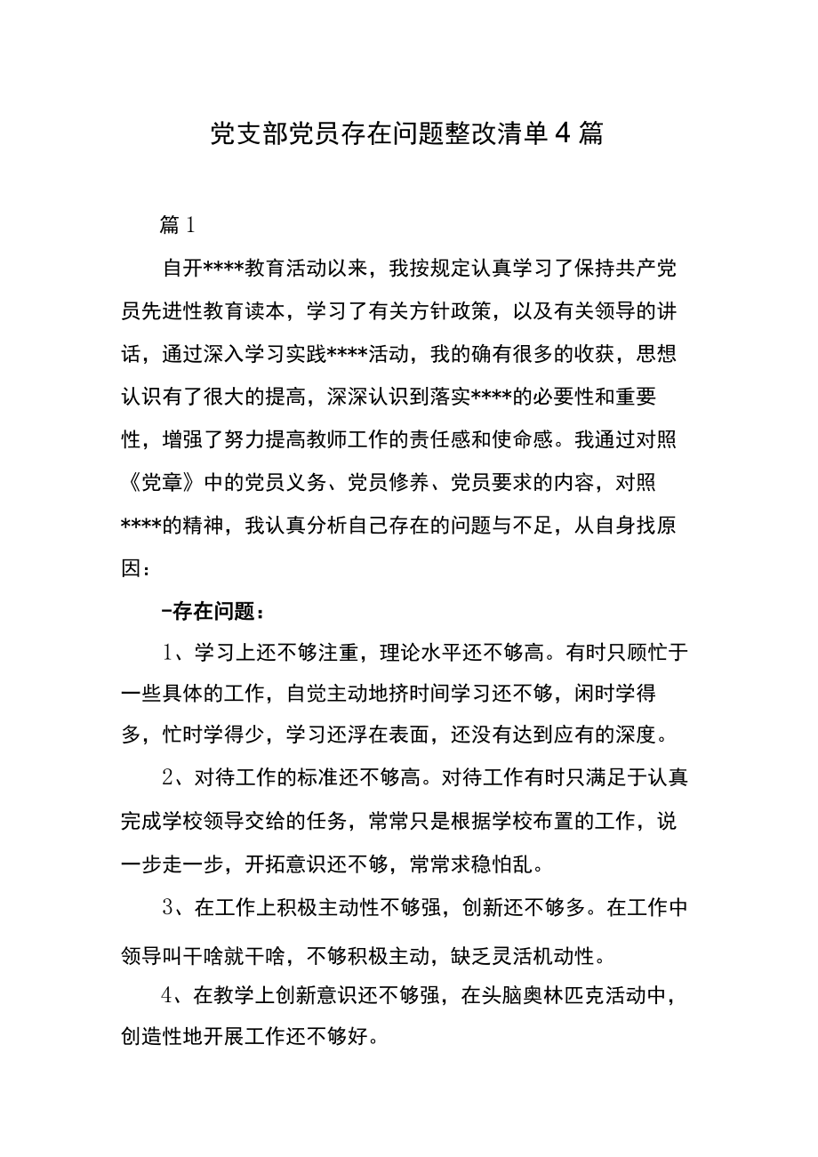 党支部党员存在问题整改清单4篇.docx_第1页