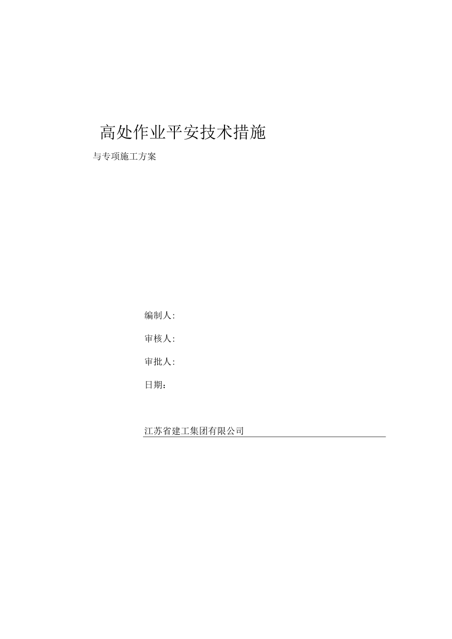 高处作业安全技术措施及专项施工方案精品.docx_第1页