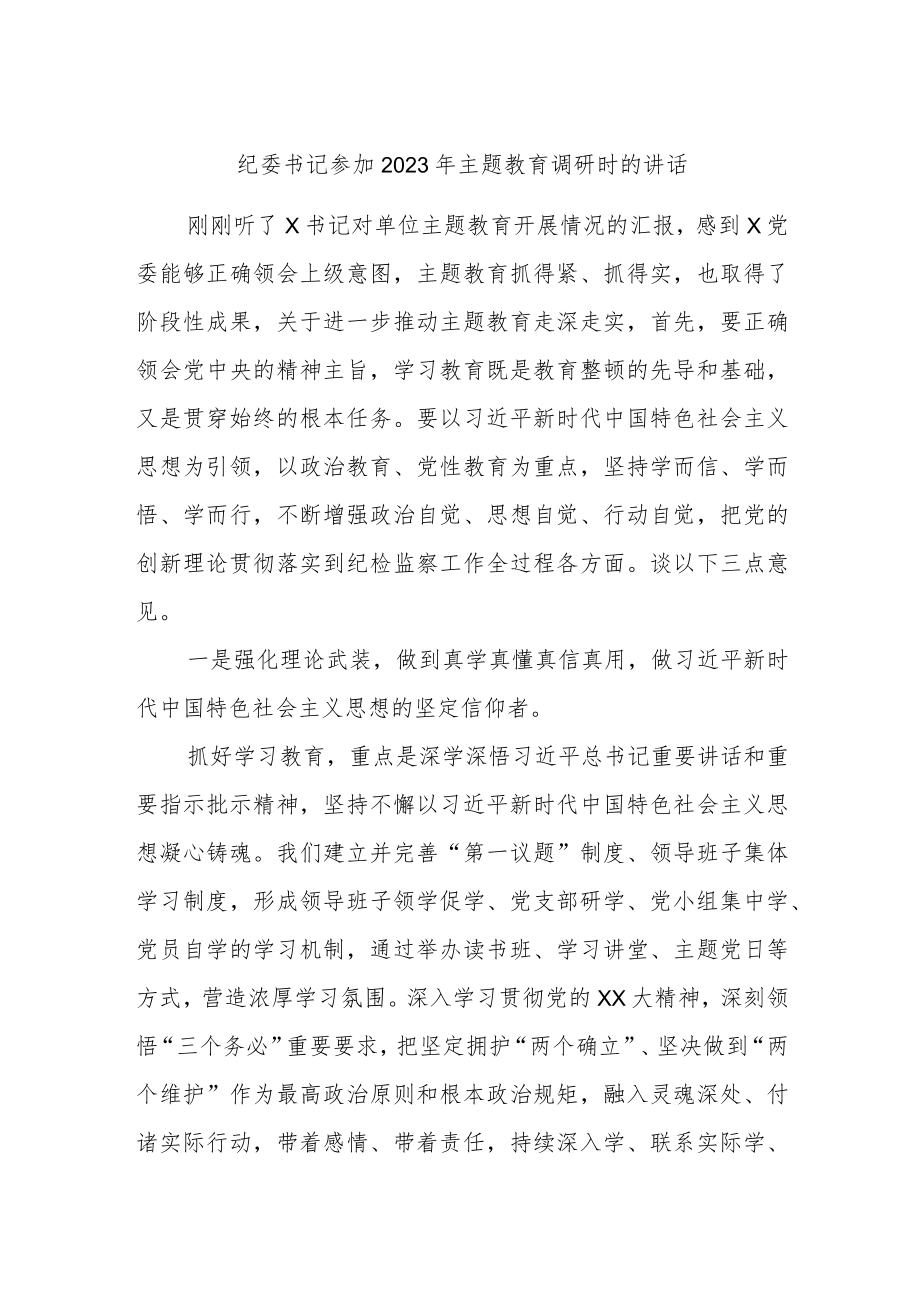 纪委书记参加2023年主题教育调研时的讲话.docx_第1页