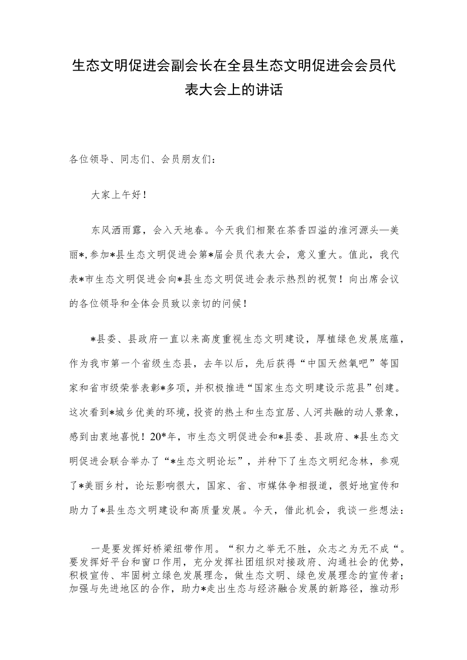 生态文明促进会副会长在全县生态文明促进会会员代表大会上的讲话.docx_第1页