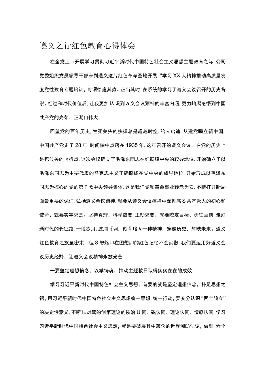 遵义之行红色教育心得体会.docx_第1页