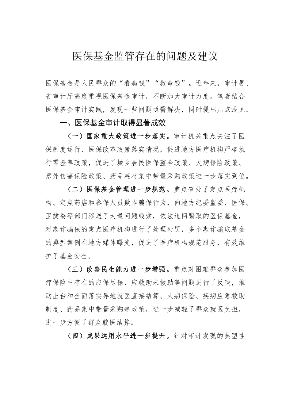 医保基金监管存在的问题及建议.docx_第1页