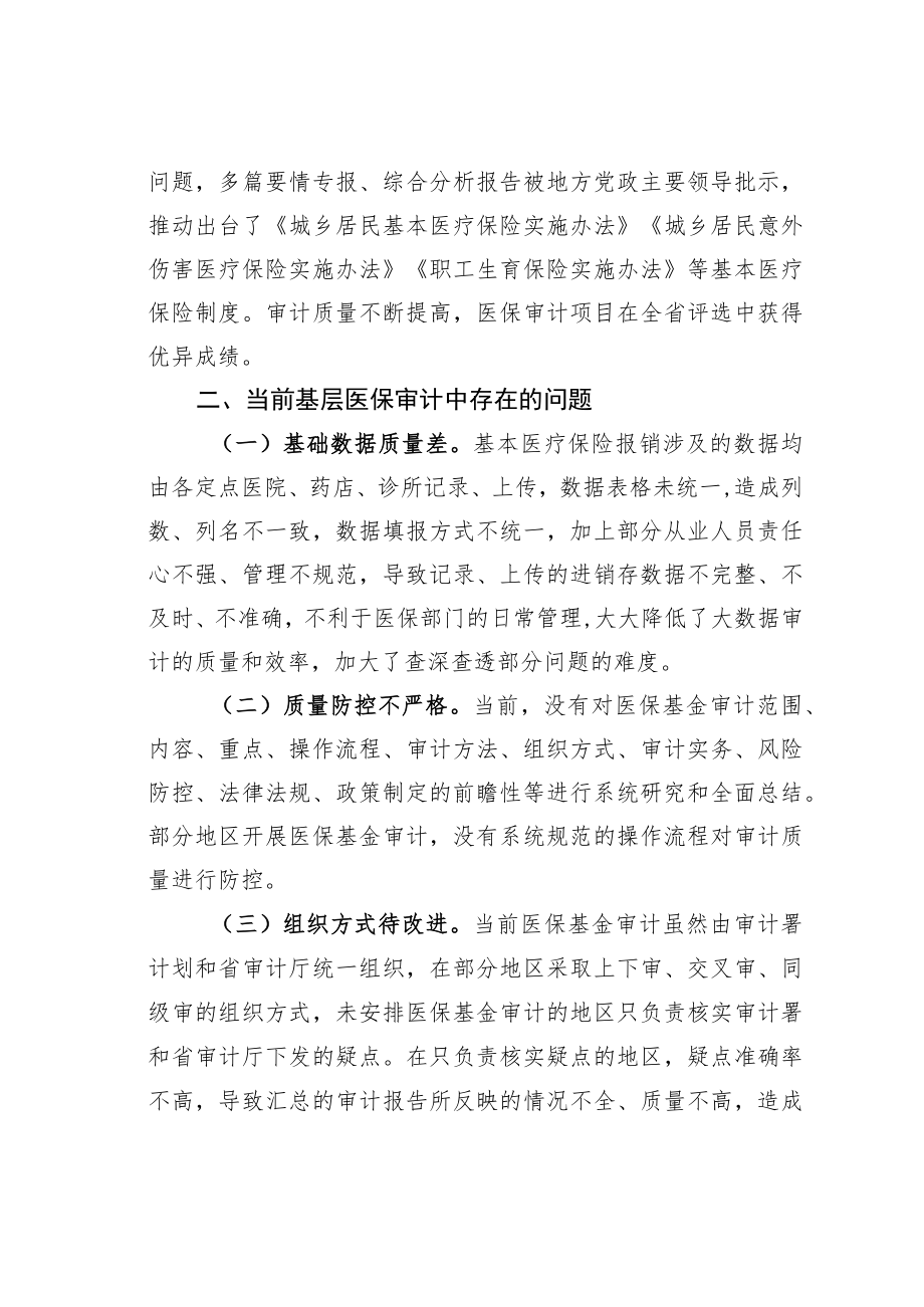 医保基金监管存在的问题及建议.docx_第2页