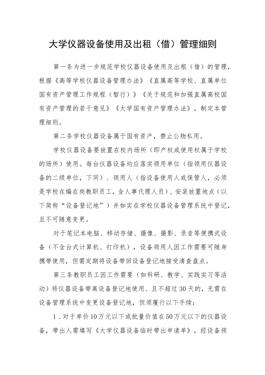 大学仪器设备使用及出租（借）管理细则.docx_第1页