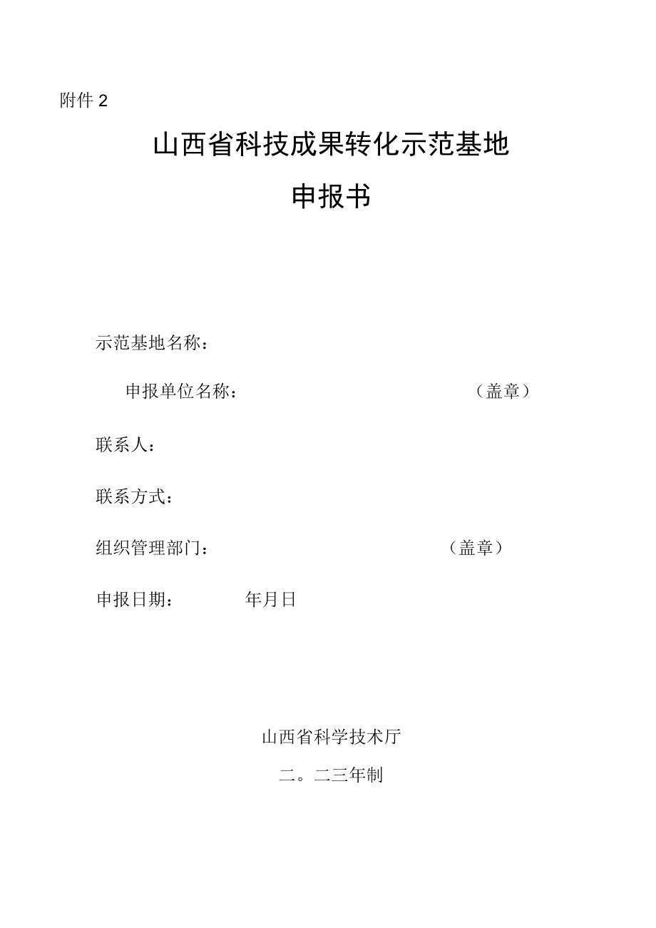 山西省科技成果转化示范基地、企业申报书.docx_第1页