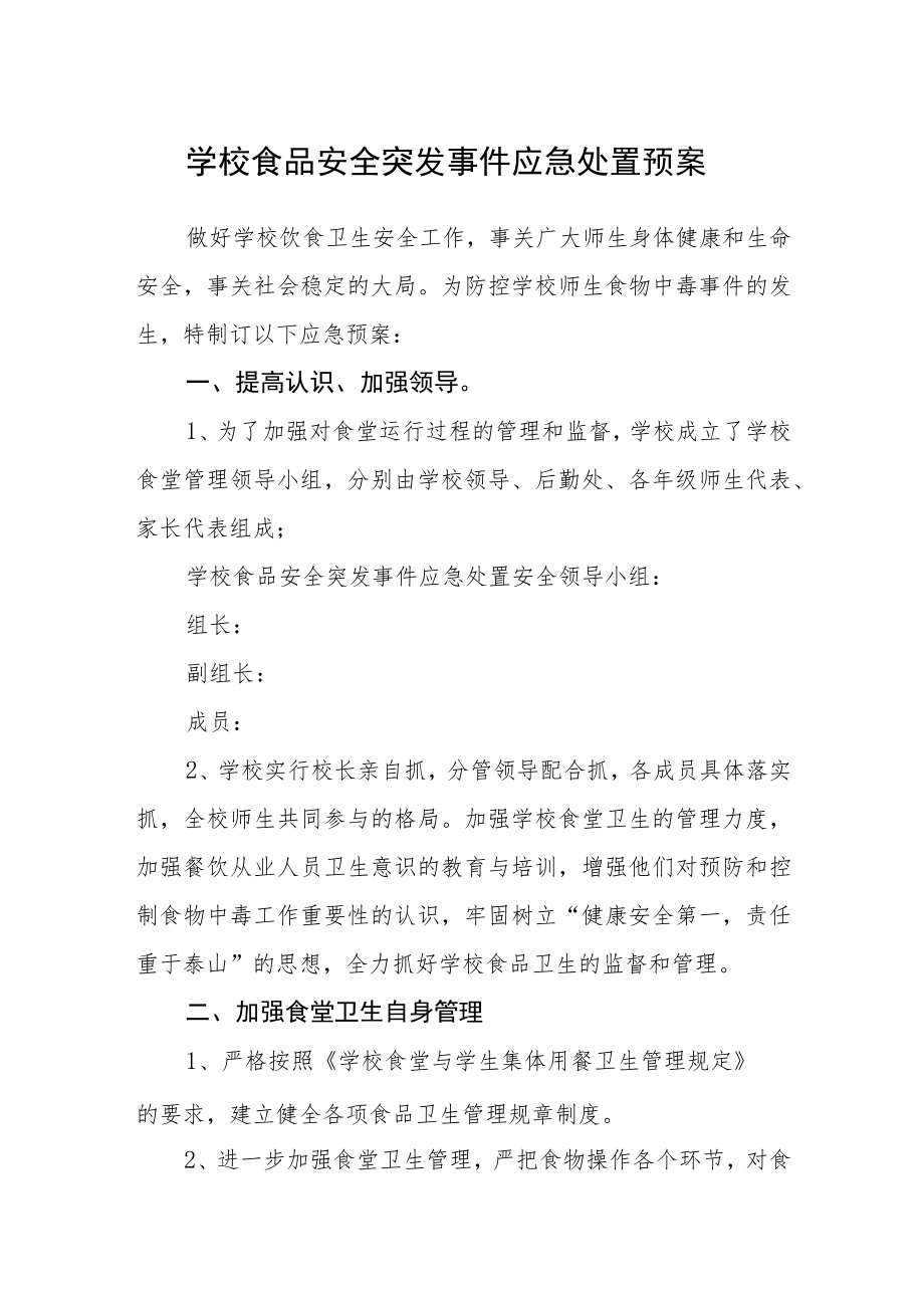 学校食品安全突发事件应急处置预案.docx_第1页