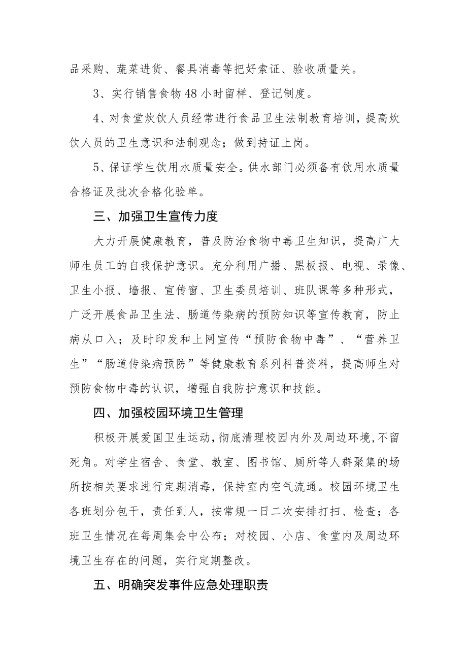 学校食品安全突发事件应急处置预案.docx_第2页