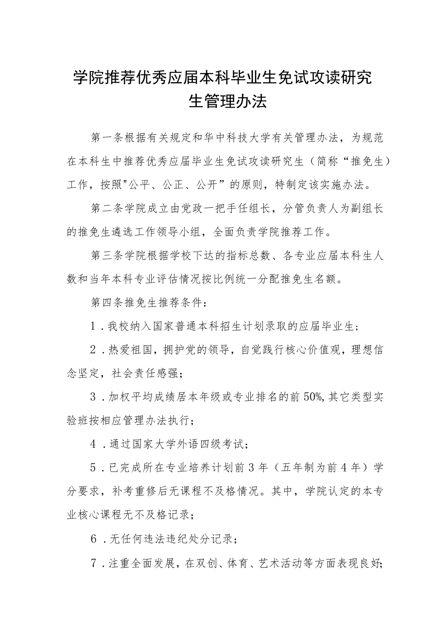 学院推荐优秀应届本科毕业生免试攻读研究生管理办法.docx_第1页