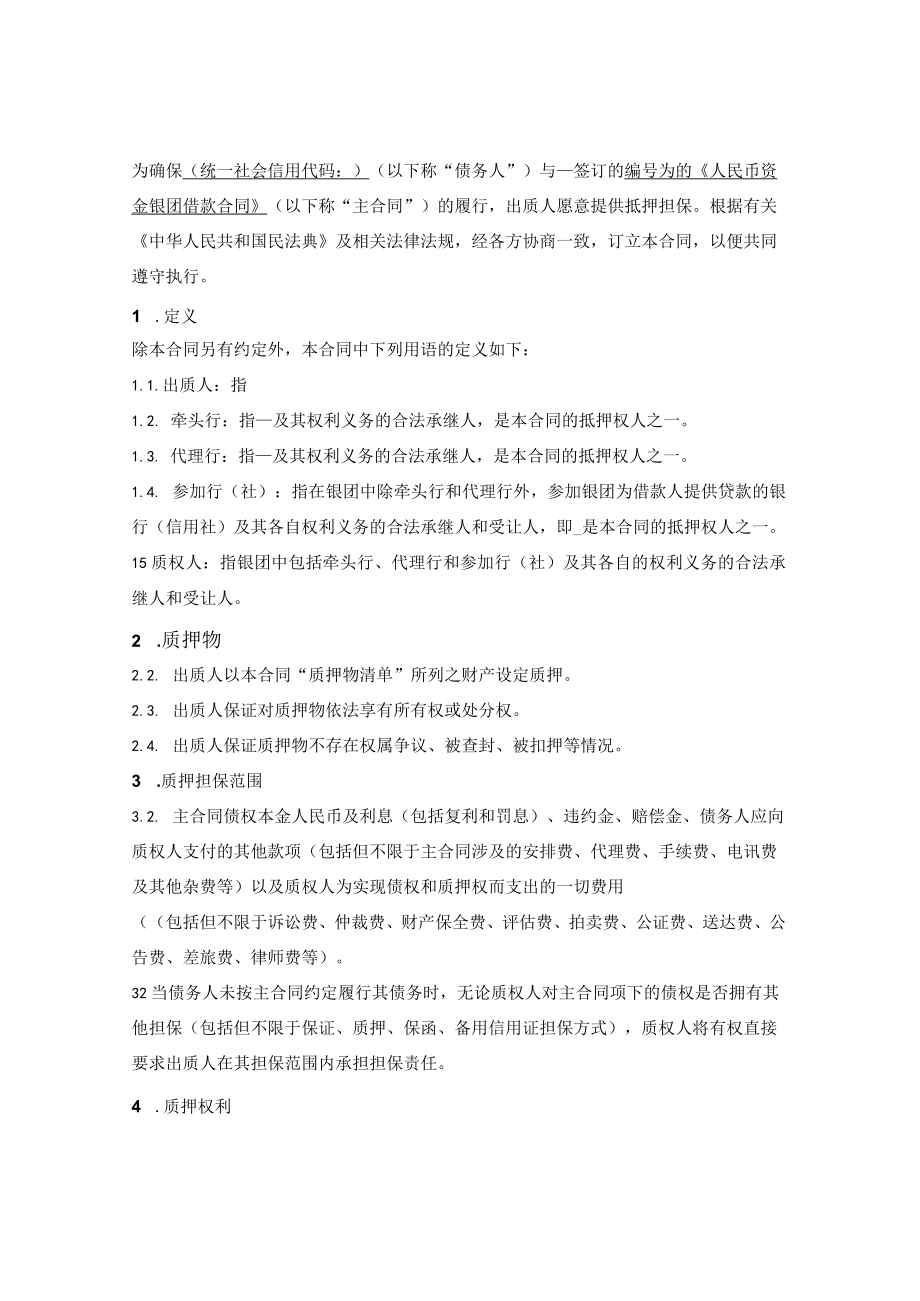 银团贷款权利质押合同.docx_第2页