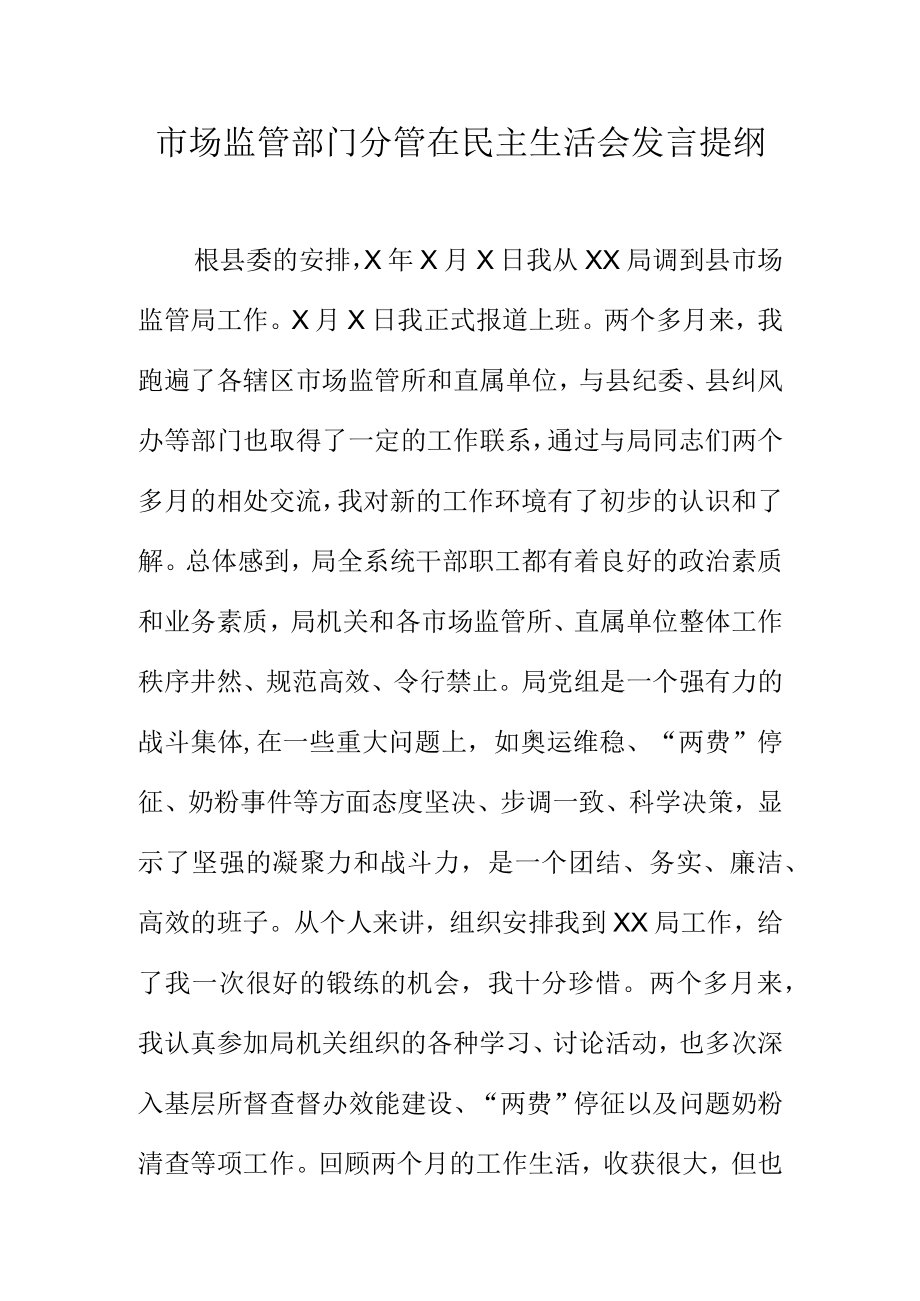 市场监管部门分管在民主生活会发言提纲.docx_第1页