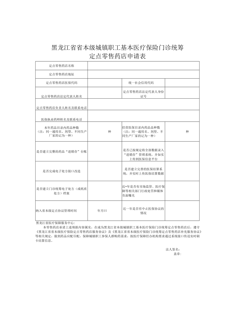 省本级门诊统筹定点零售药店申请表、综合评估表.docx_第1页