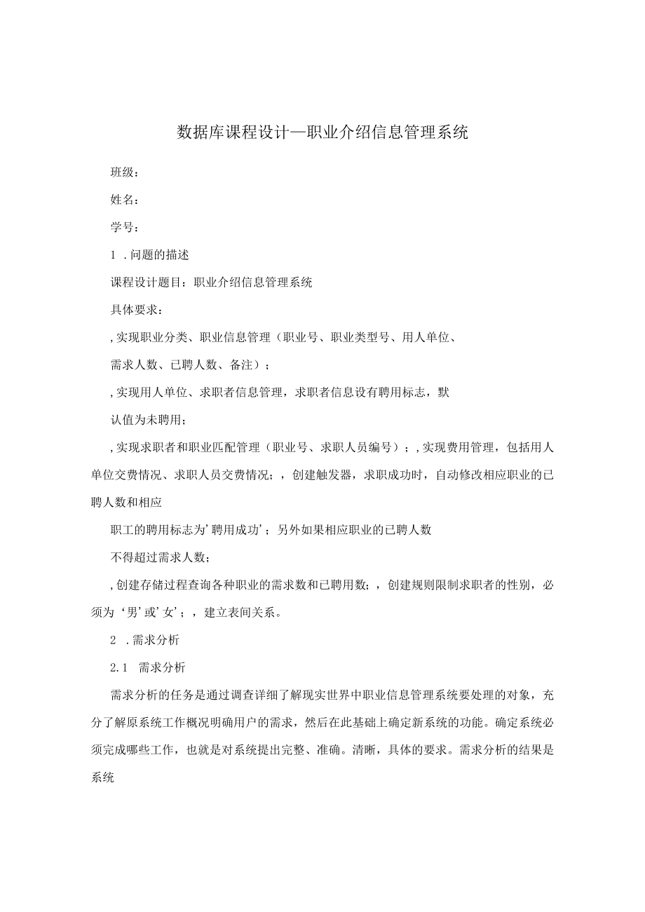 数据库课程设计+职业介绍信息管理系统.docx_第1页