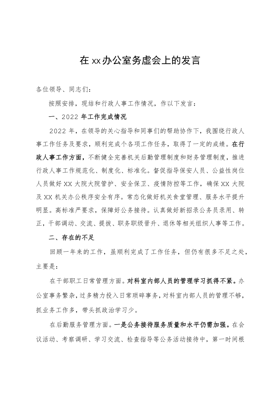 在xx办公室务虚会上的发言.docx_第1页