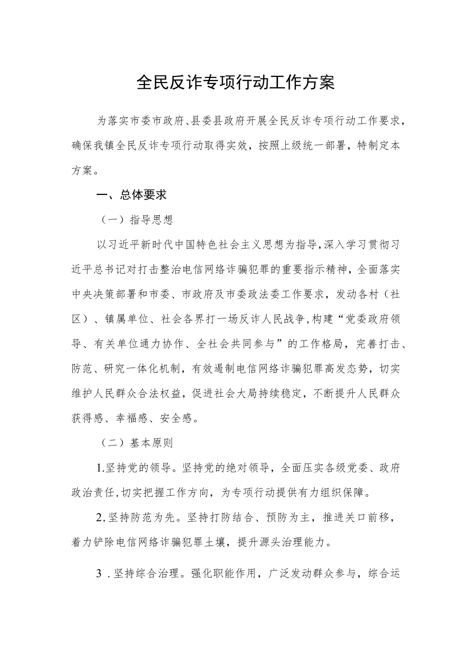 全民反诈专项行动工作方案.docx_第1页