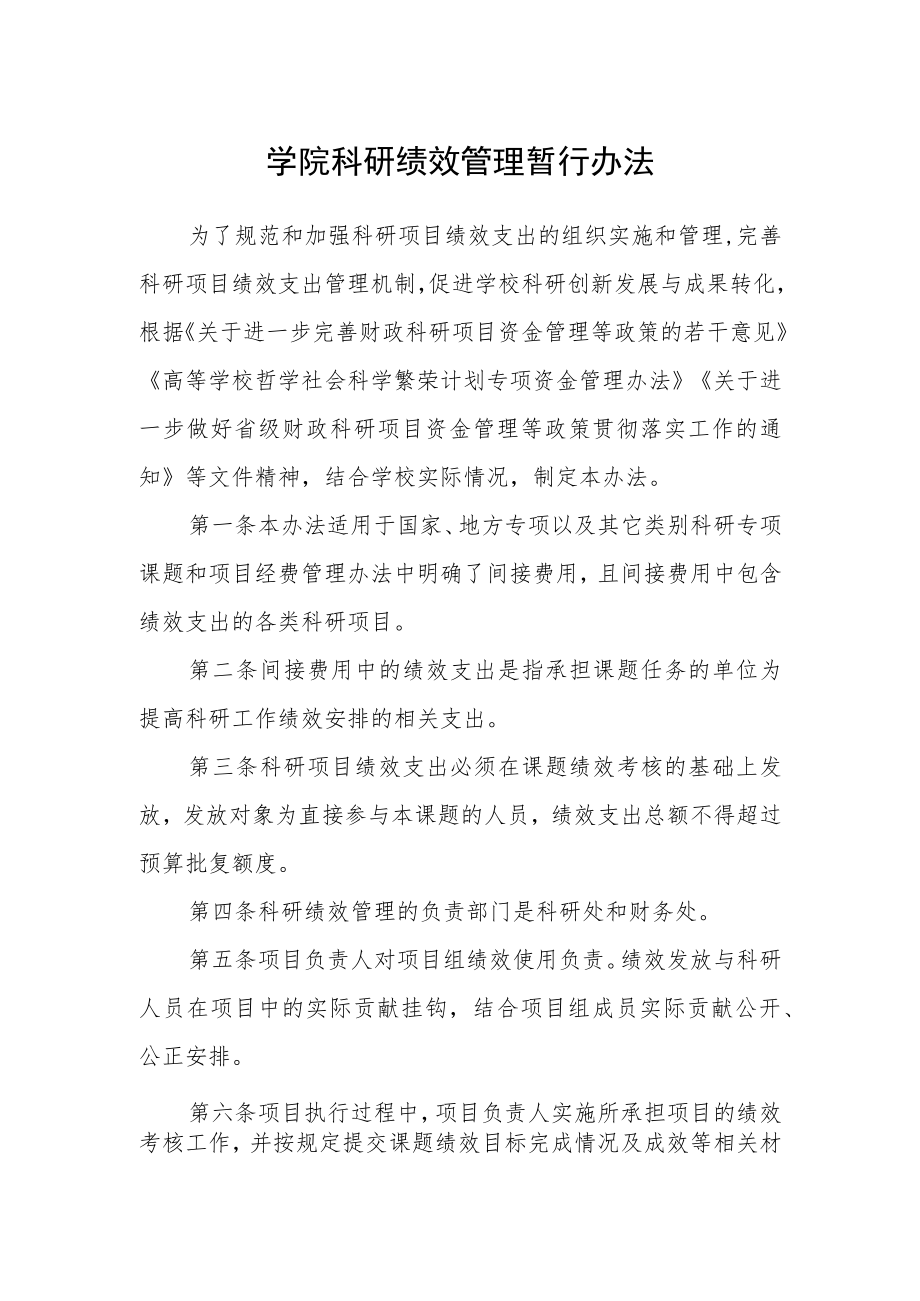 学院科研绩效管理暂行办法.docx_第1页