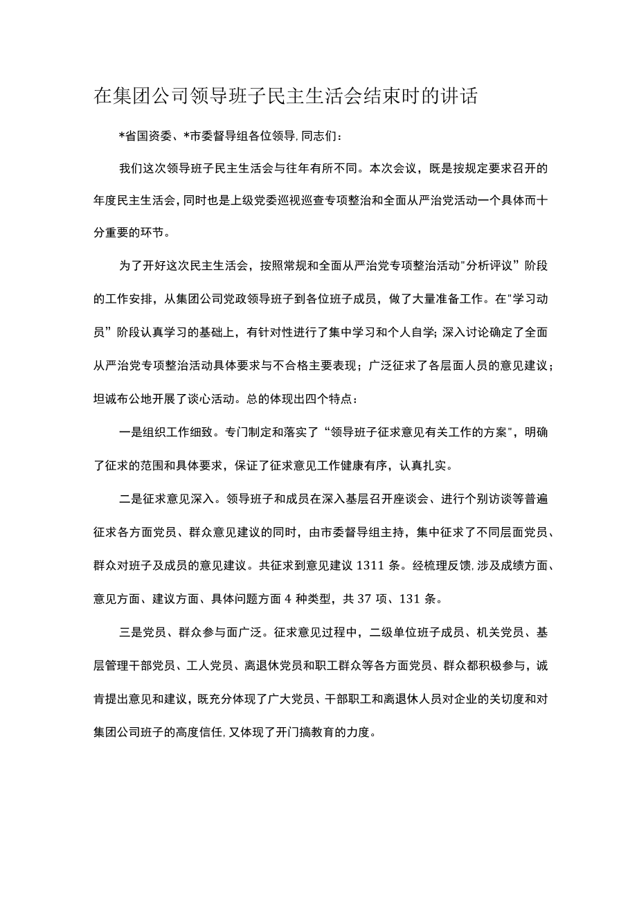 在集团公司领导班子民主生活会结束时的讲话.docx_第1页