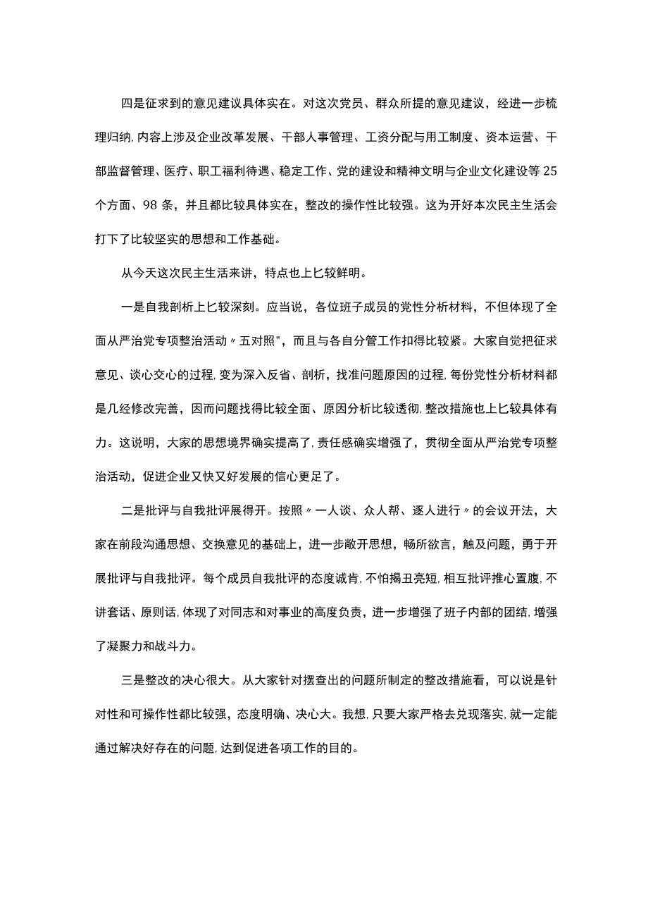 在集团公司领导班子民主生活会结束时的讲话.docx_第2页