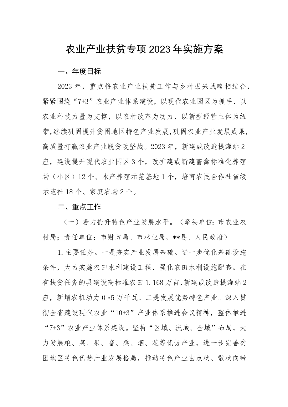 农业产业扶贫专项2023年实施方案.docx_第1页