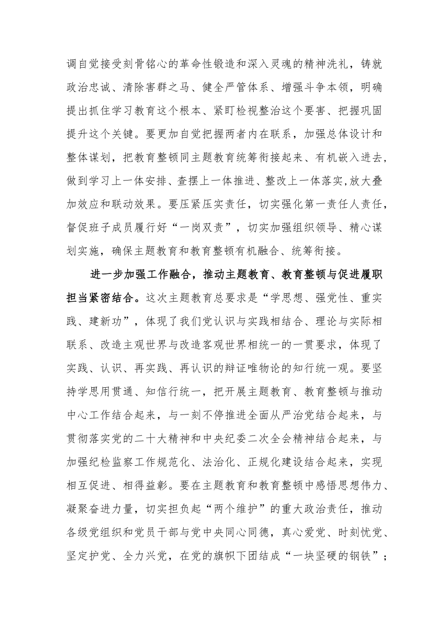 统筹开展主题教育和教育整顿工作总结和心得.docx_第2页