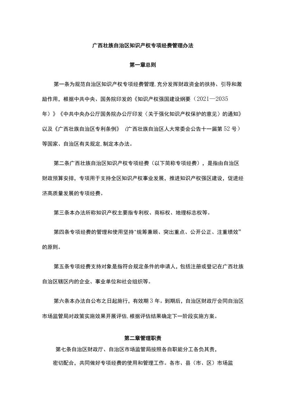 广西知识产权专项经费管理办法-全文及解读.docx_第1页