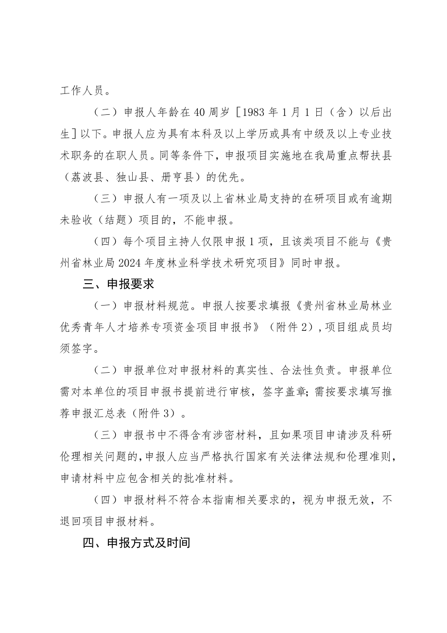 贵州省林业局2024年度林业优秀青年人才培养专项资金项目申报指南、申报书.docx_第3页