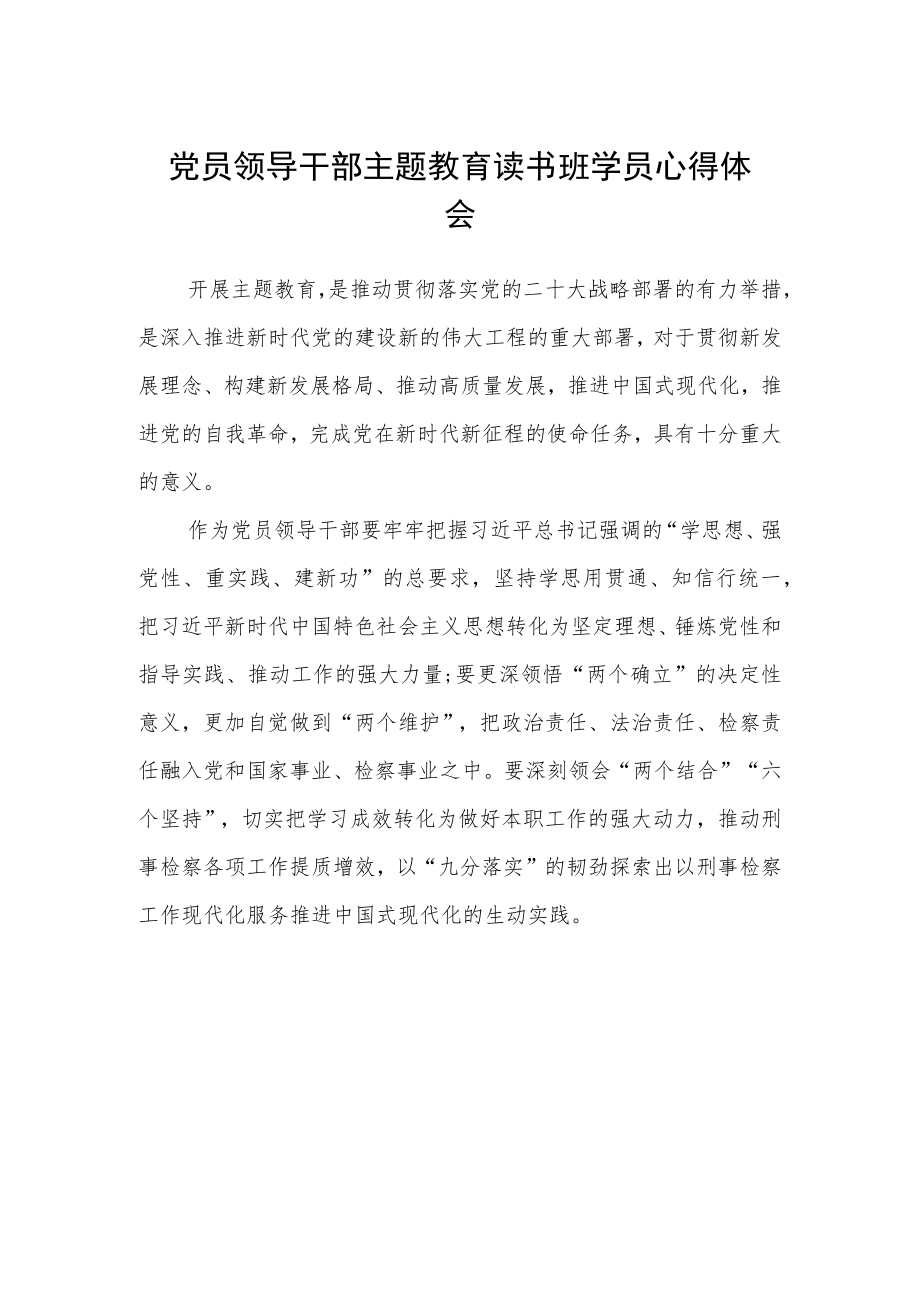 党员领导干部主题教育读书班学员心得体会.docx_第1页