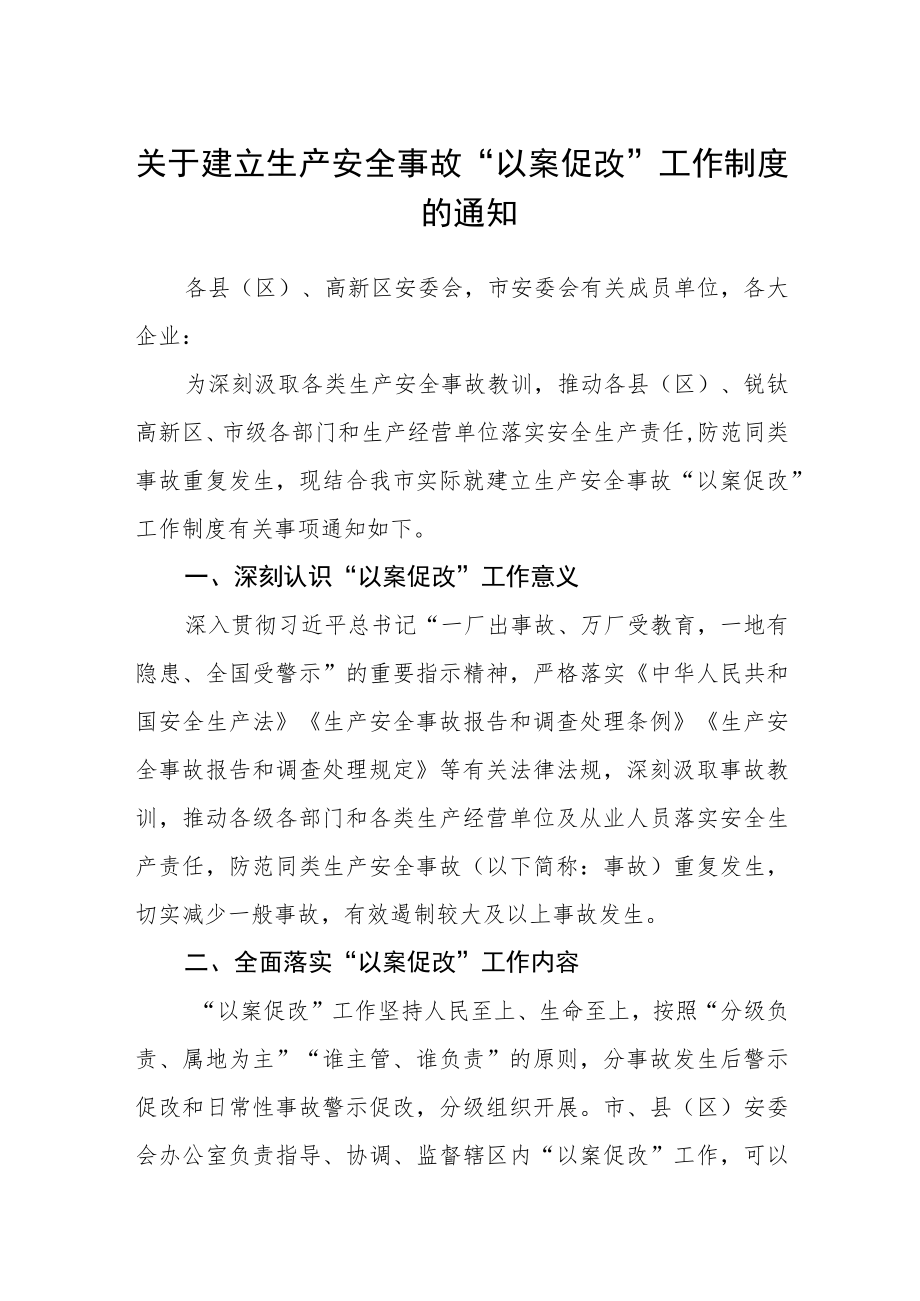 关于建立生产安全事故“以案促改”工作制度的通知.docx_第1页