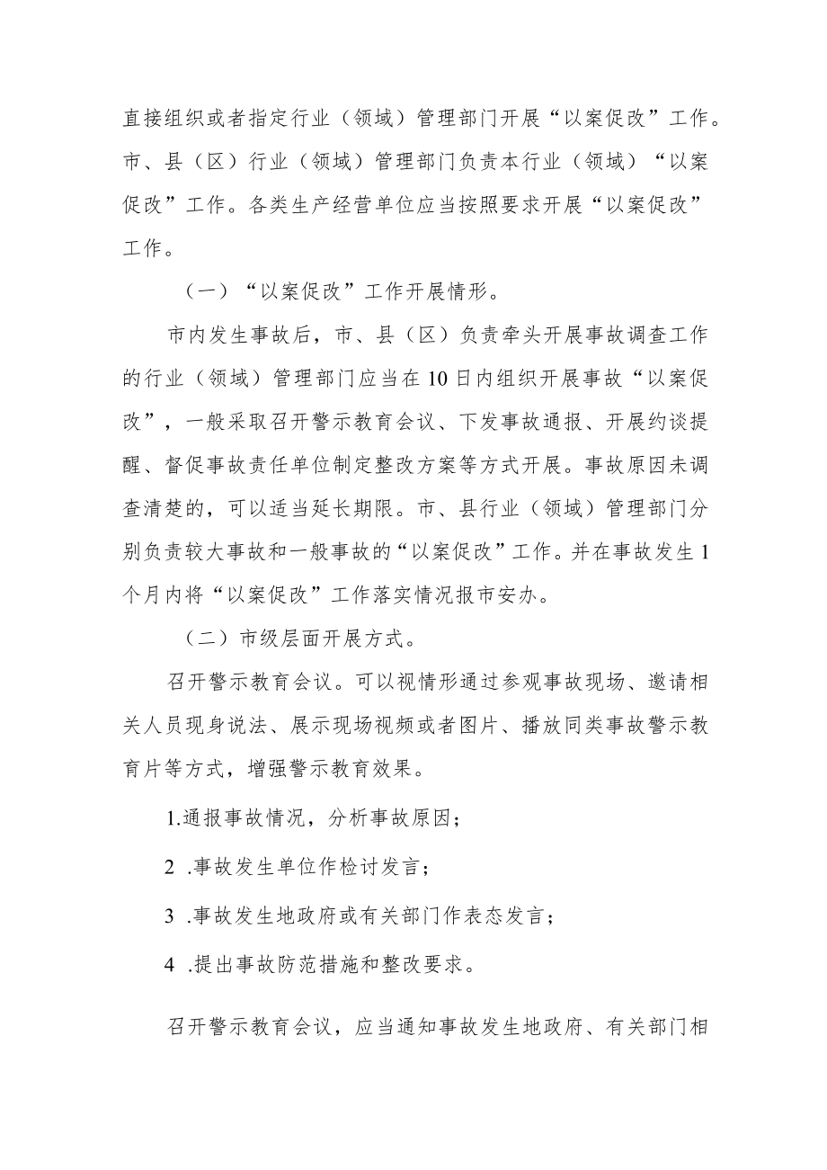 关于建立生产安全事故“以案促改”工作制度的通知.docx_第2页