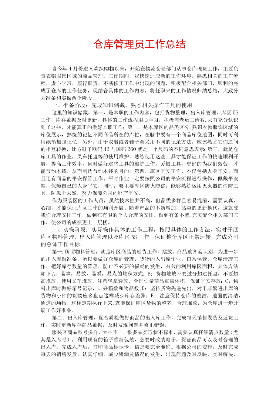 仓库管理员工作总结.docx_第1页