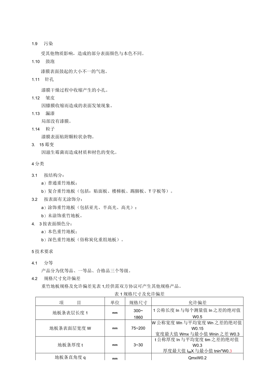 重竹地板(联盟标准).docx_第2页